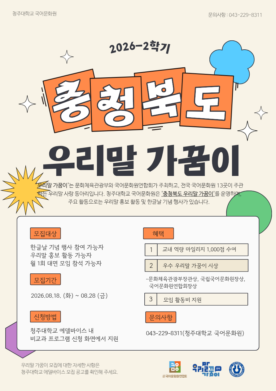 2026-2학기 충청북도 우리말 가꿈이 모집.png